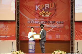 247. กิจกรรมนิทรรศการ KPRU ชวนช้อป OTOP ชุมชน